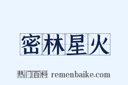 密林星火是什么意思的图片